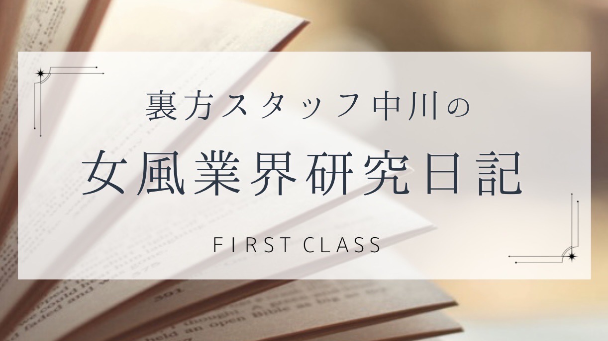 裏方スタッフ中川の女風業界研究日記