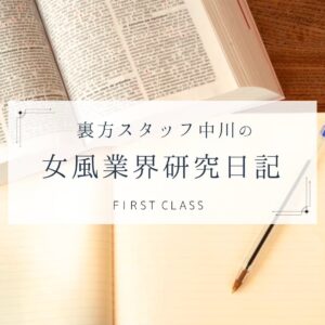 【女風を知ったきっかけ。】