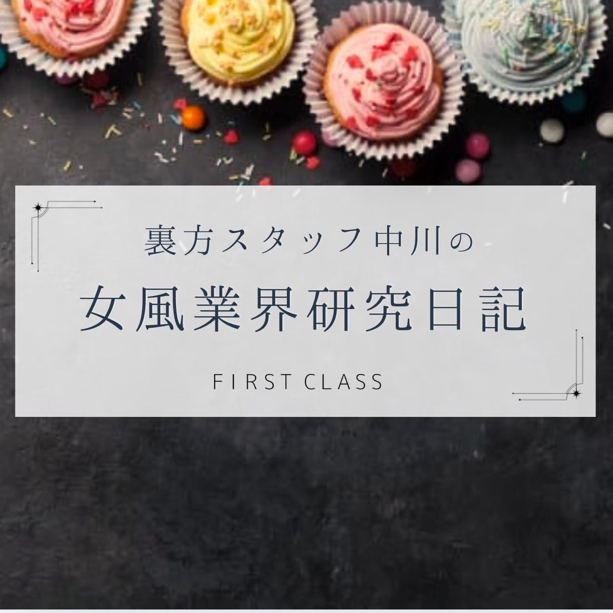 【中川流 利用のススメ。25  / 気になるキャストを見つけたら？】