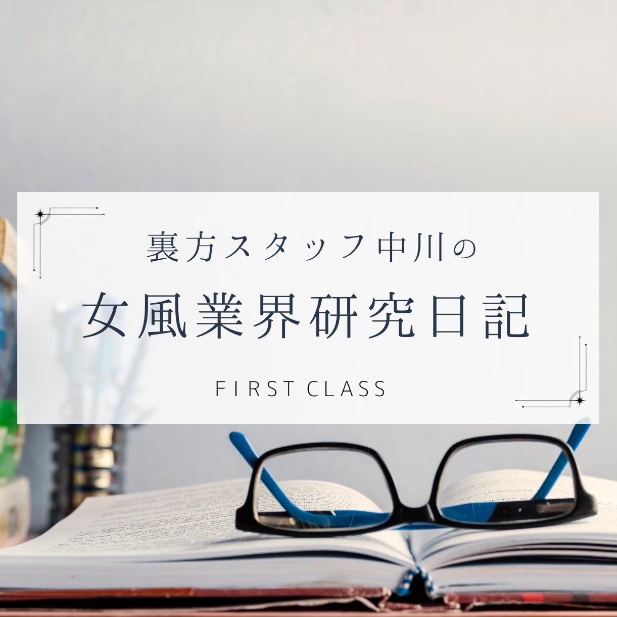 【中川流 利用のススメ。24 / キャストの見つけ方/選び方】