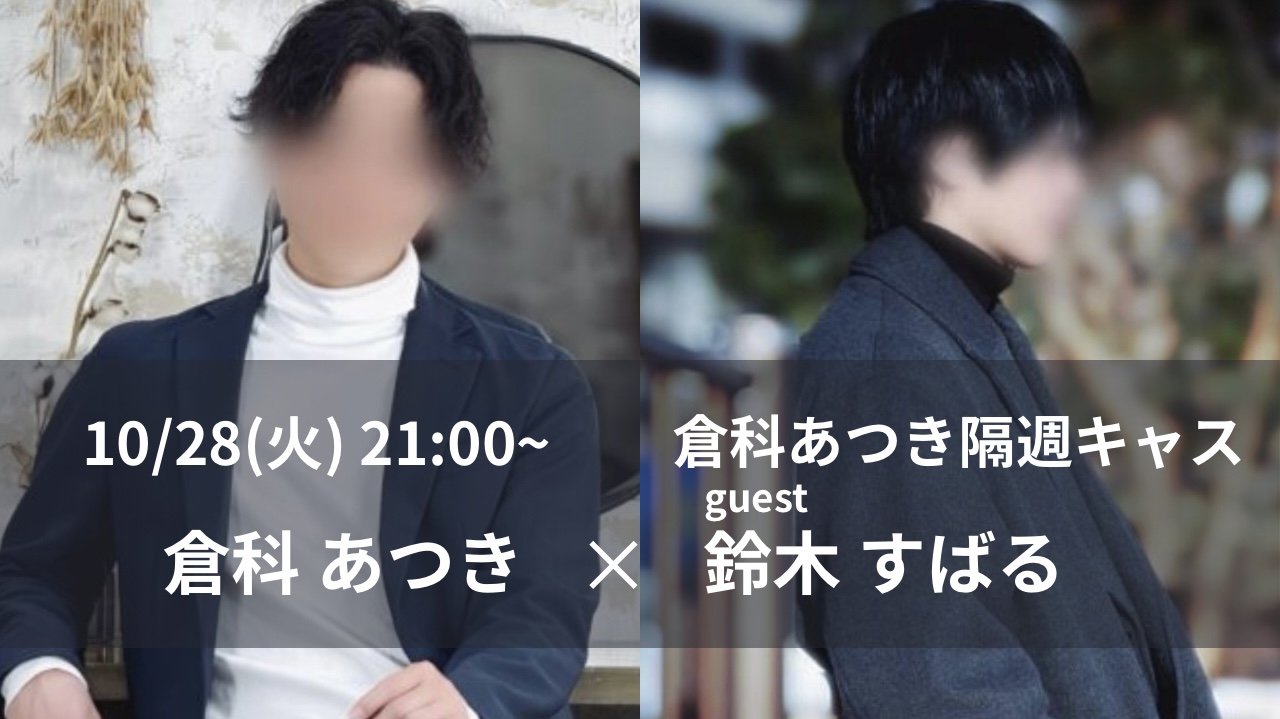 次回のキャスは
