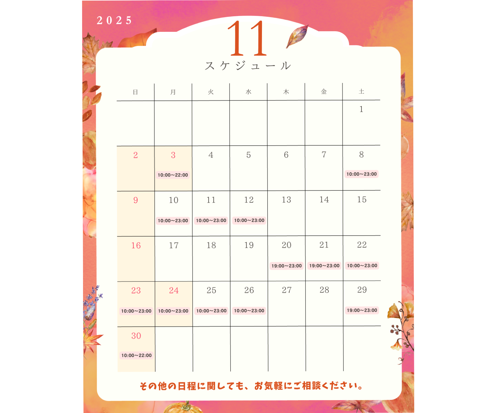 【スケジュール】11月