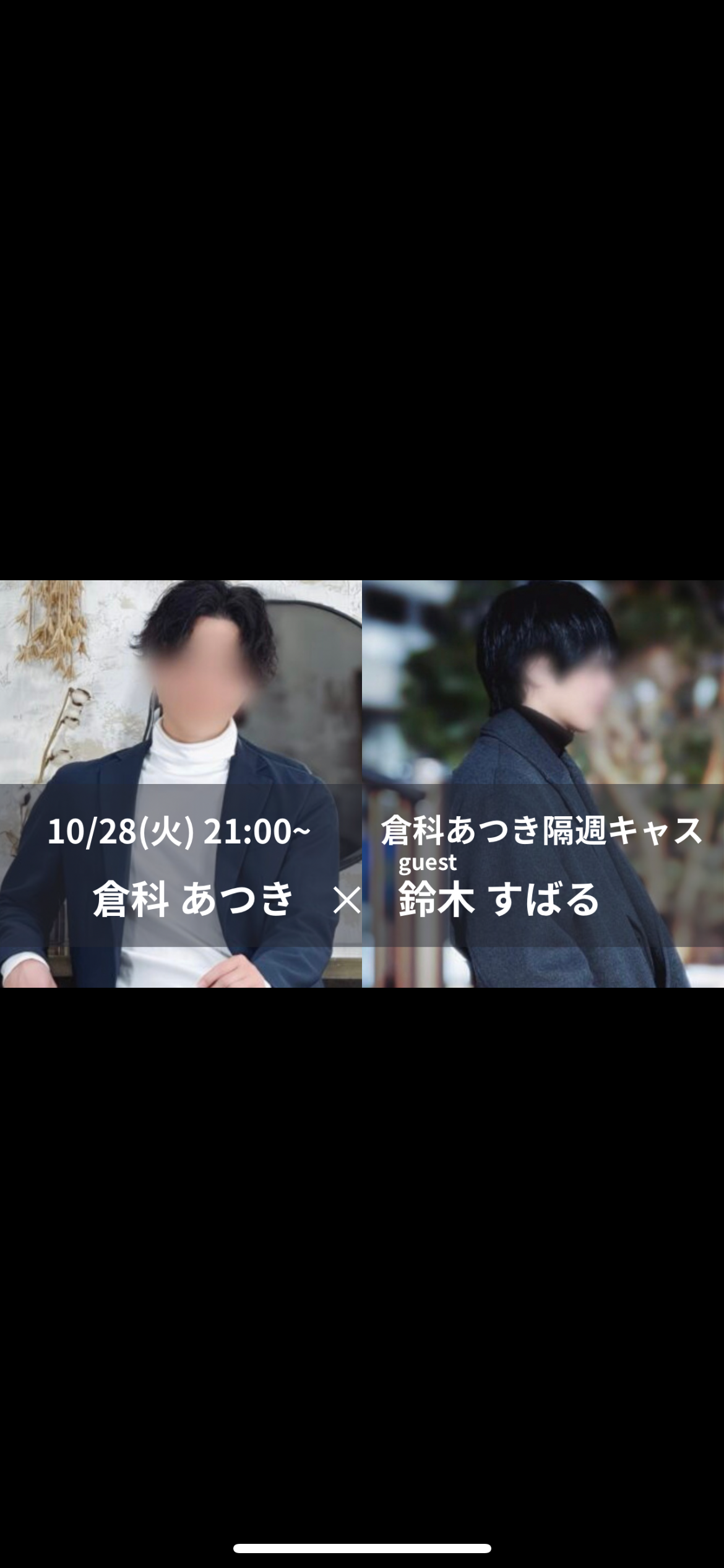 次回のキャスは