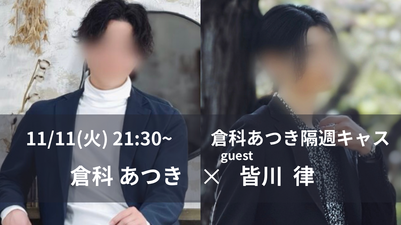 次回のキャスは