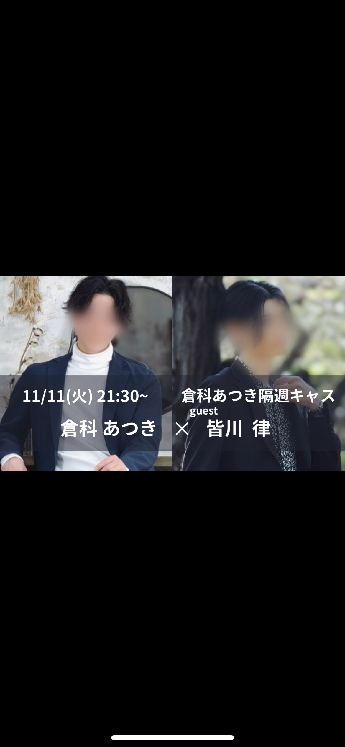 次回のキャスは