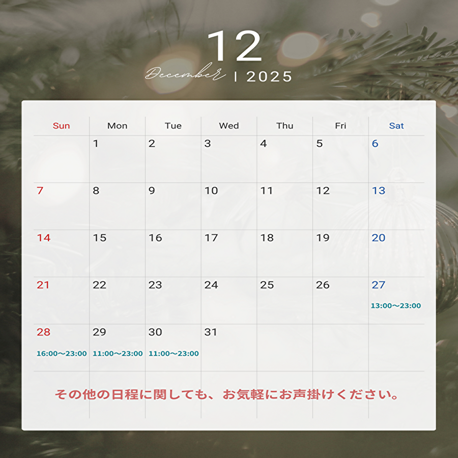 今年最後のスケジュール更新