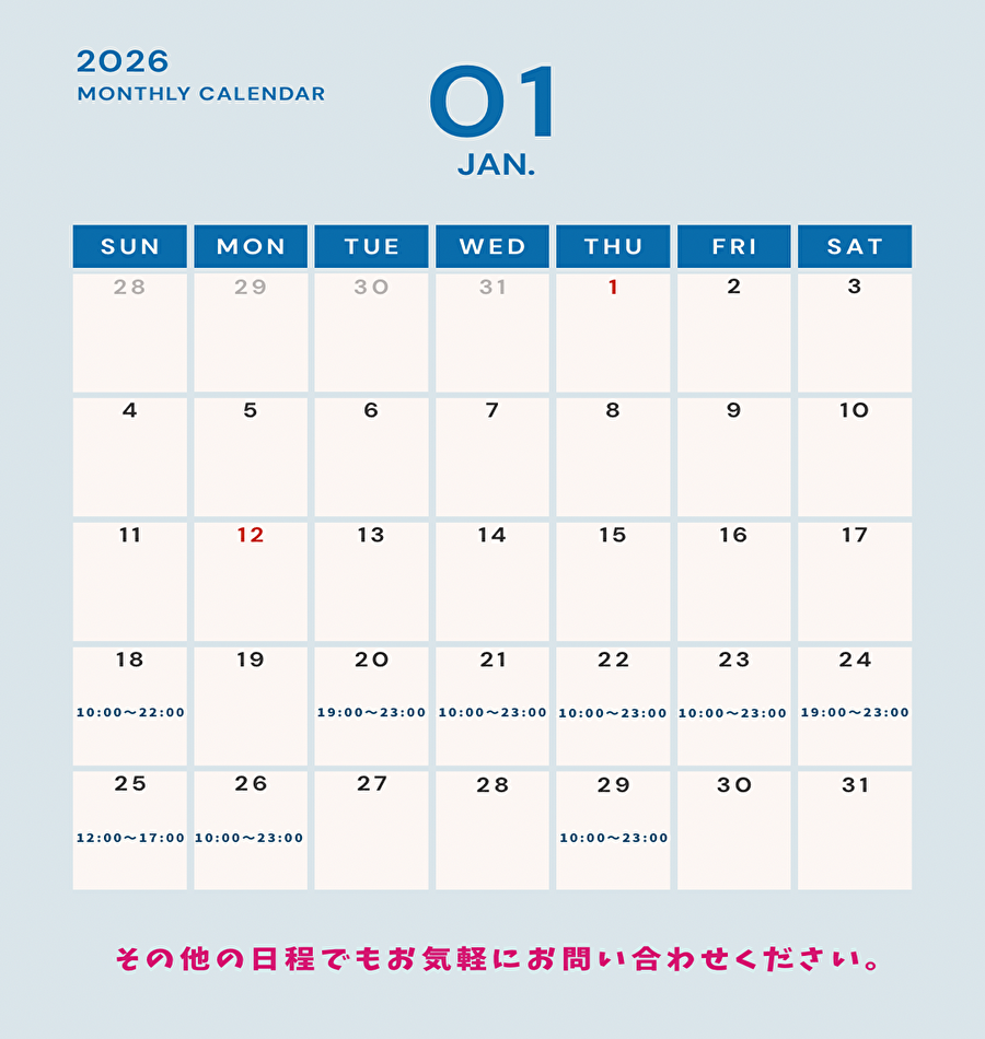 1月のスケジュール更新