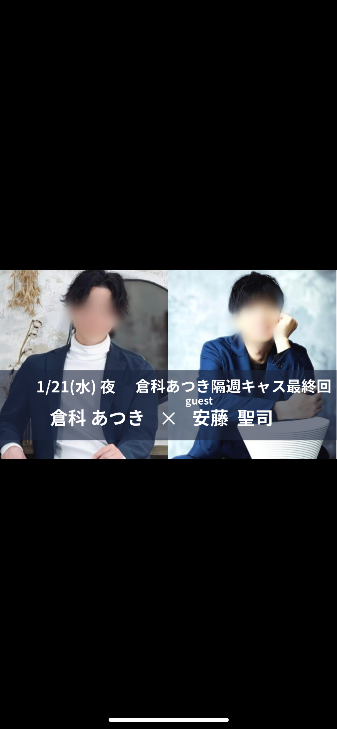 倉科あつき隔週キャス最終回