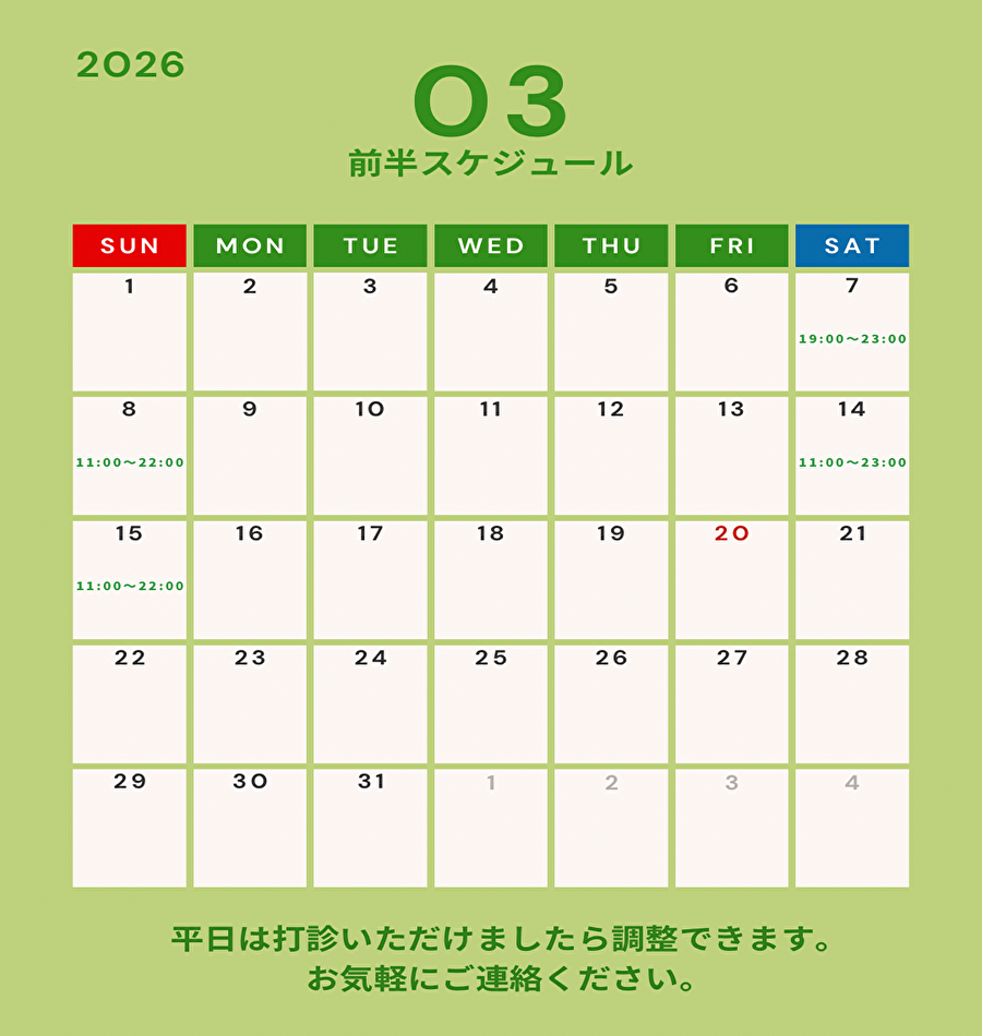 3月前半スケジュール公開