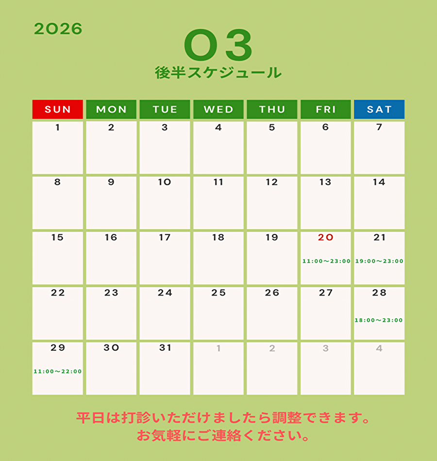 3月後半スケジュール公開