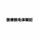 医療脱毛体…