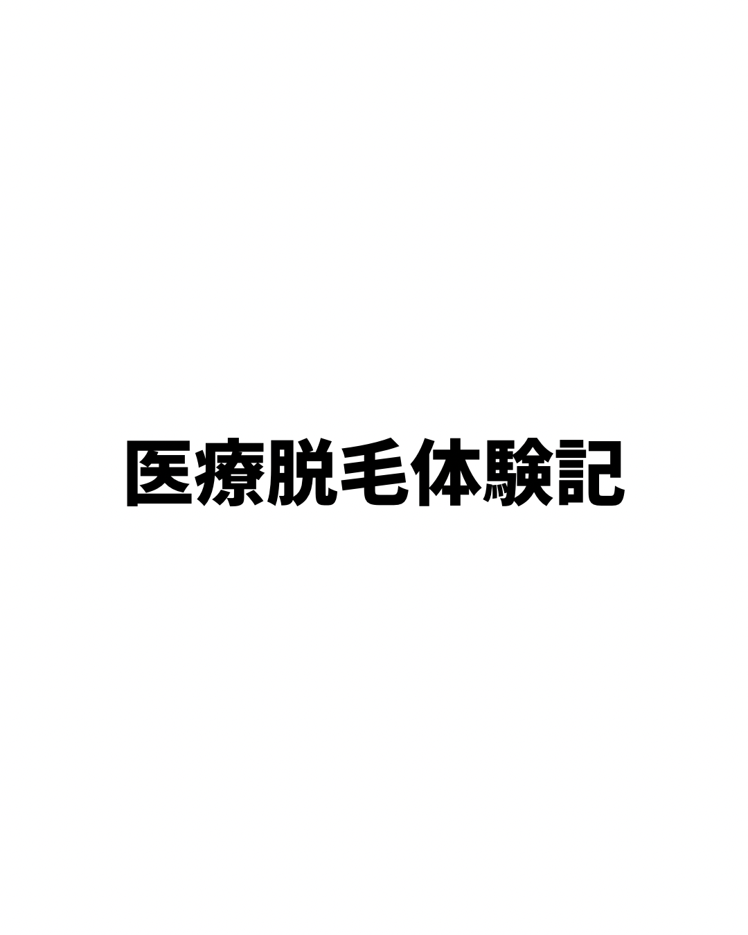 医療脱毛体験記
