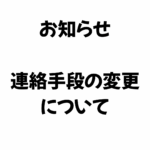 連絡手段の…