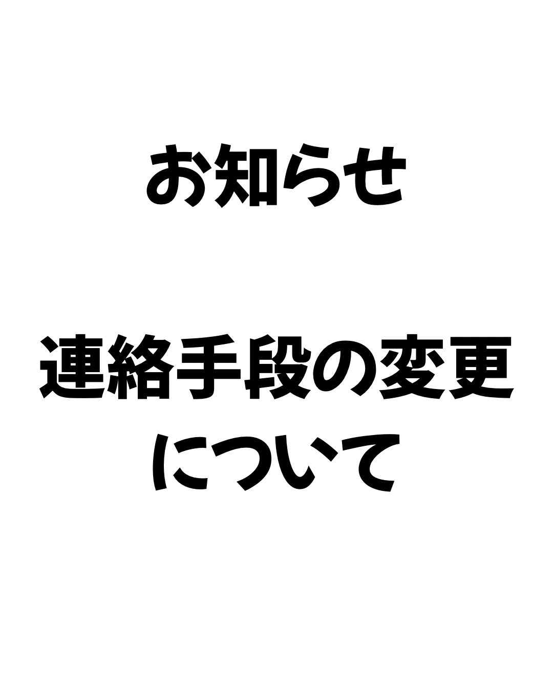 連絡手段の変更について