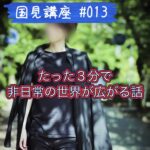 国見講座 #…