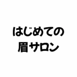 はじめての…