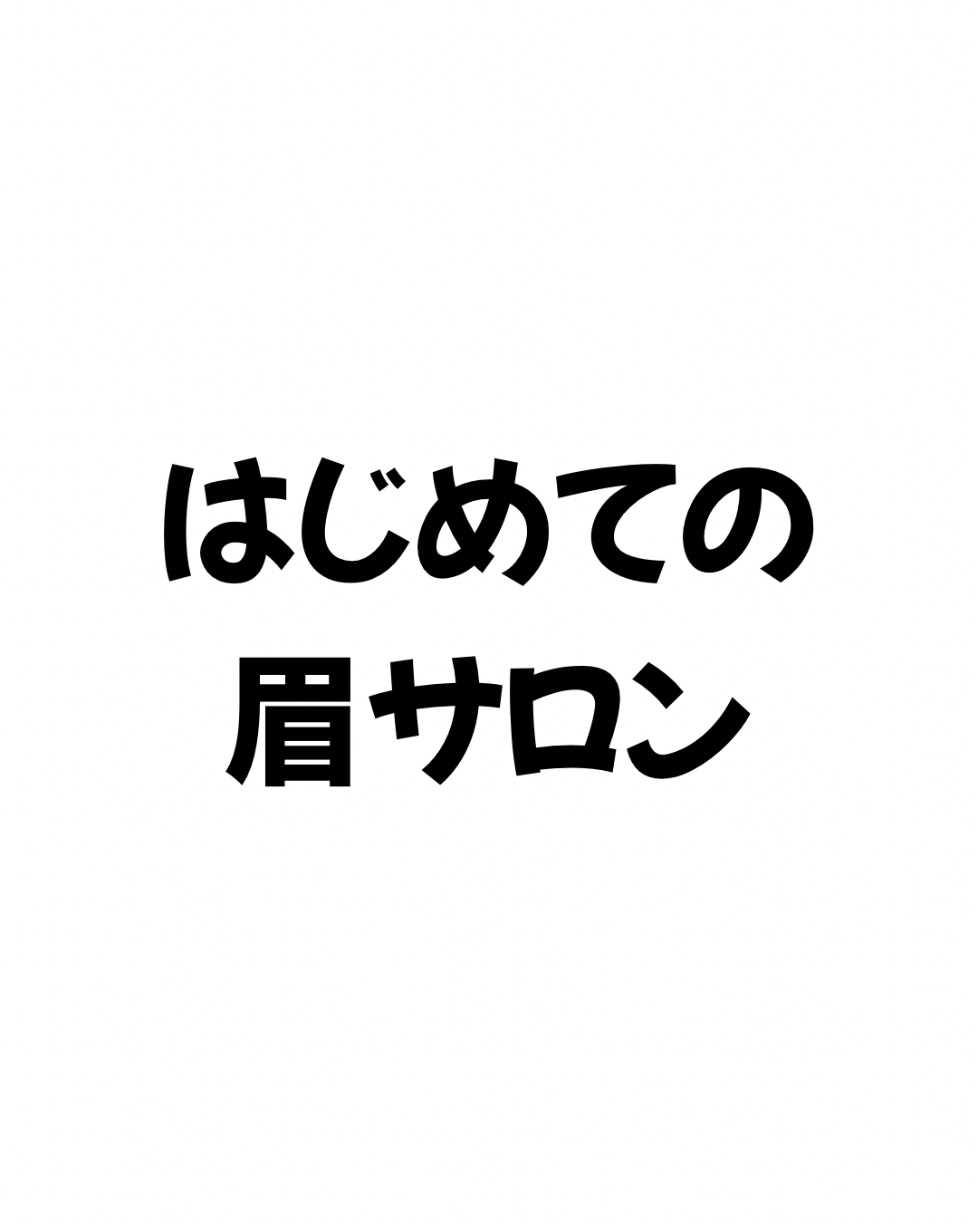 はじめての眉サロン