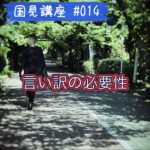国見講座 #…