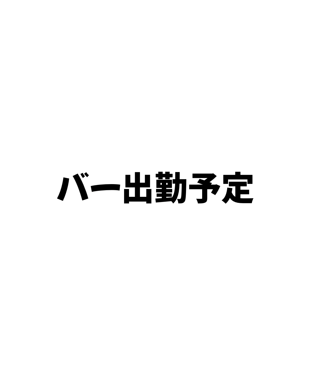 6/19(金)バー出勤