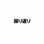 6月振り返り