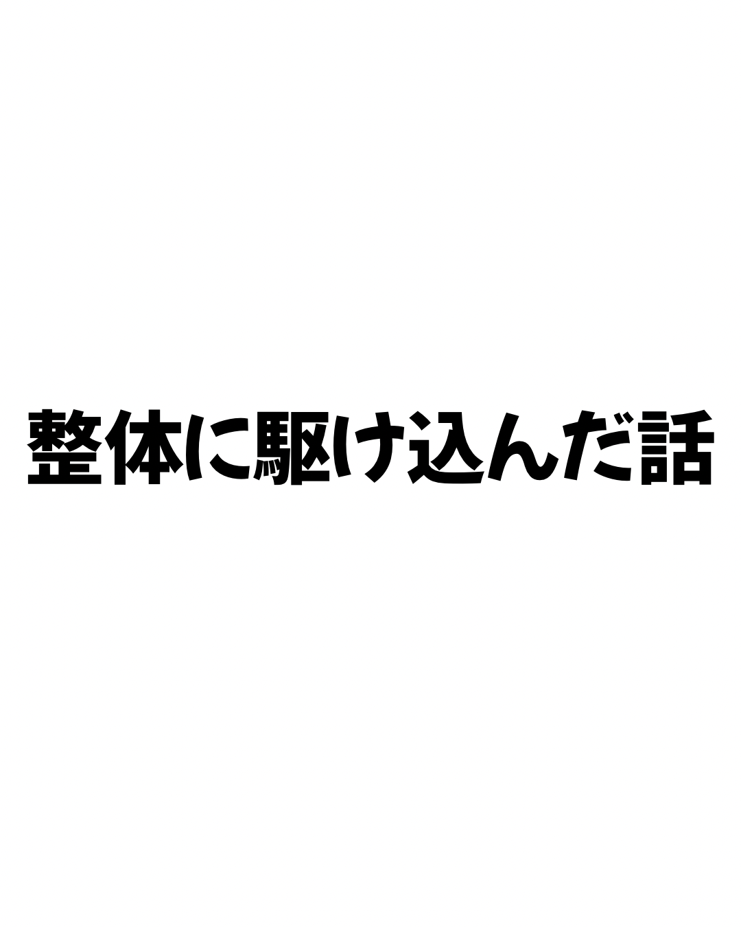 整体に駆け込んだ話