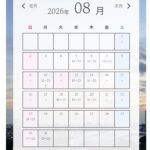 8月スケジ…