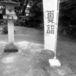 『詣』