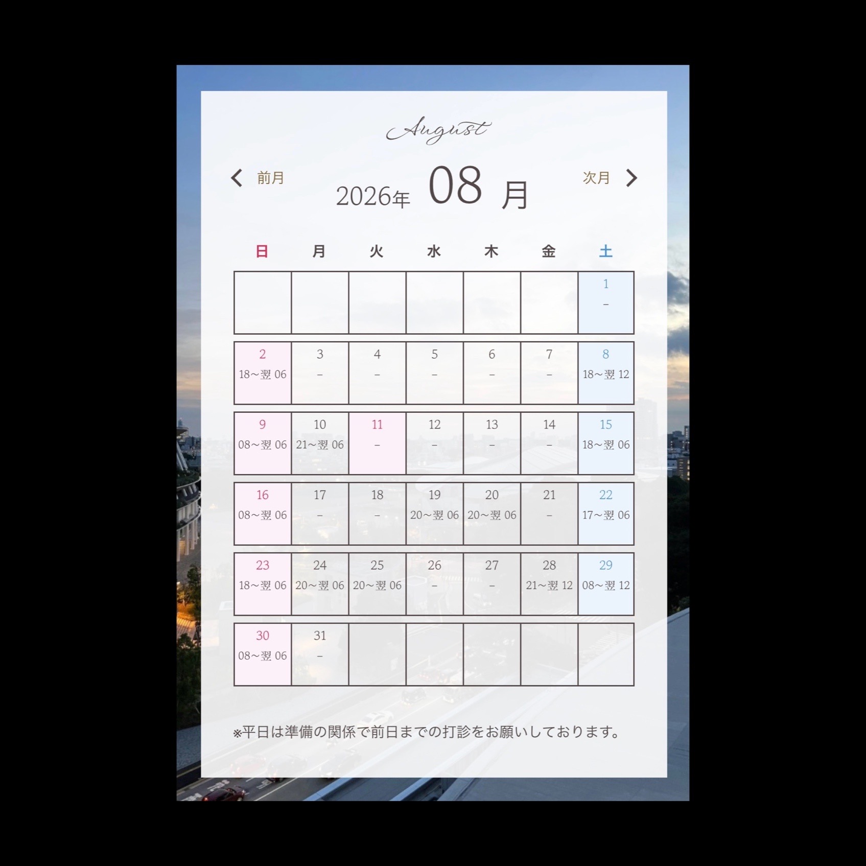 8月の予定