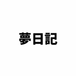 夢日記 No.1