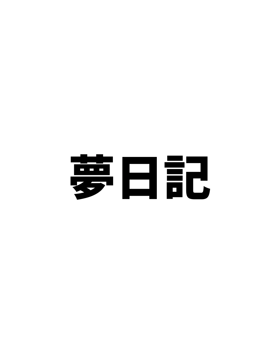 夢日記 No.1
