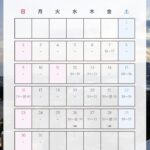 8月の日程…