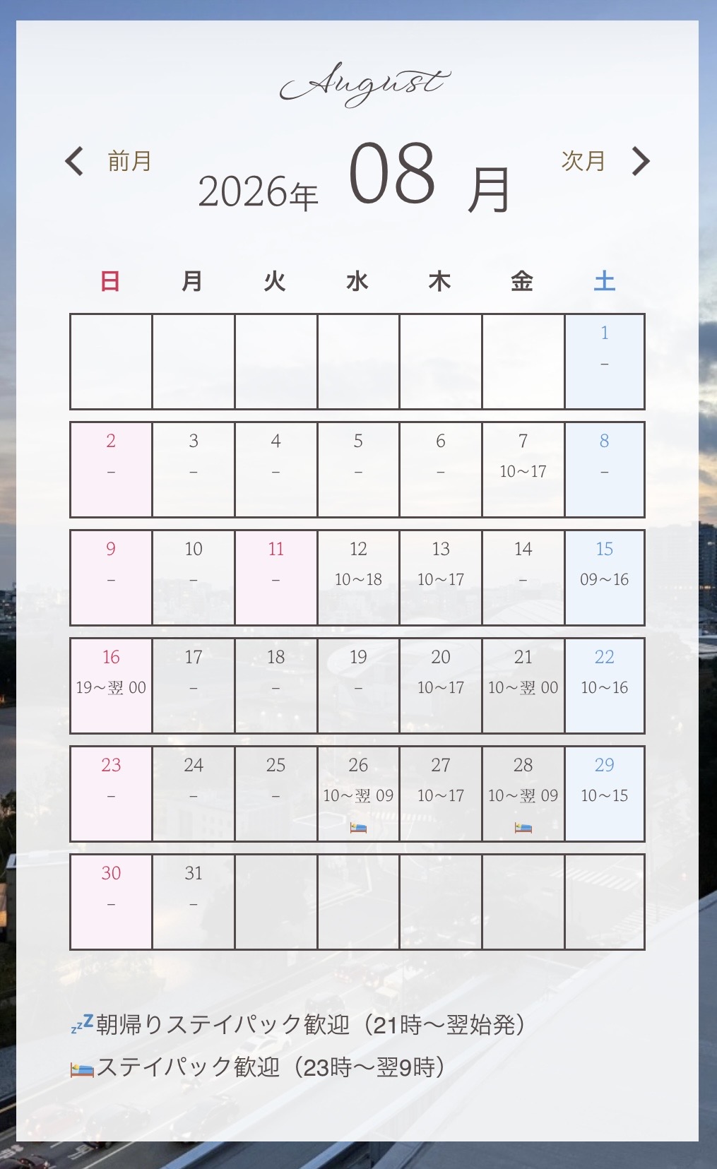 8月の日程について