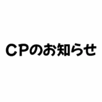 1周年CPの…