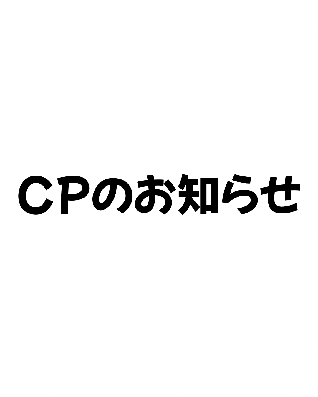 1周年CPのお知らせ