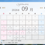 9月の日程…