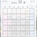 10月スケジ…