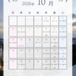 10月のスケ…