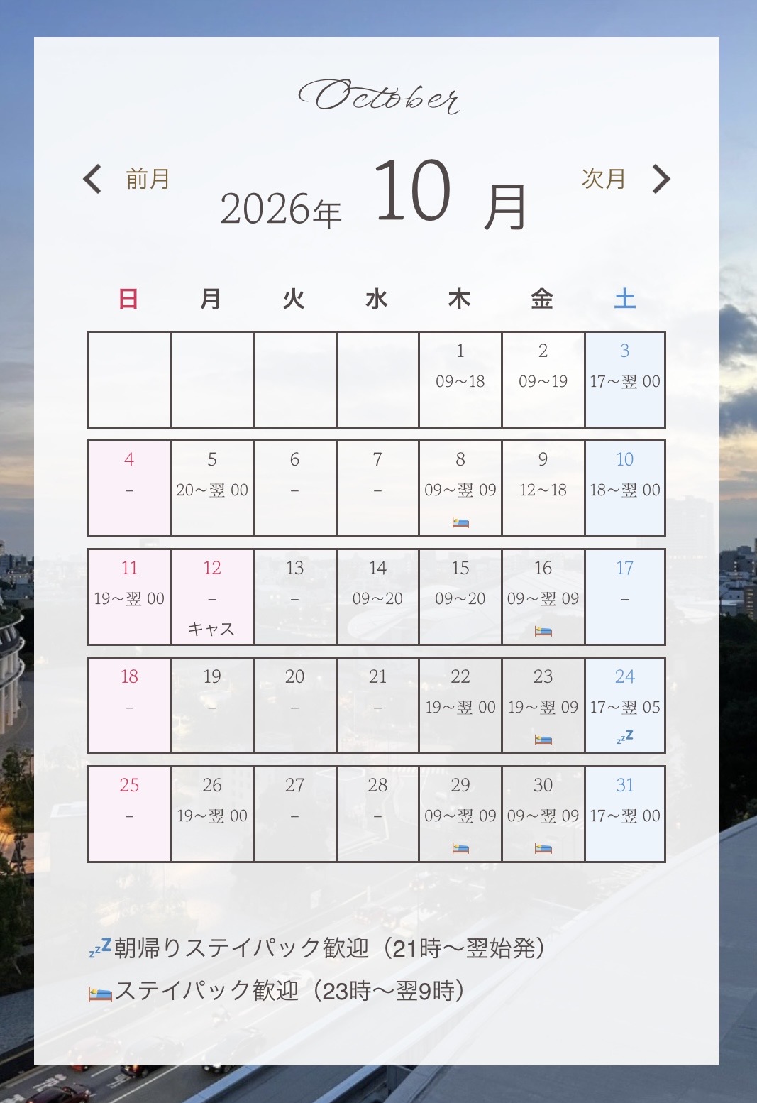 10月のスケジュールについて