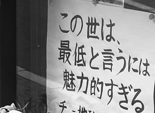 『永い夜』