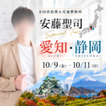 【愛知・静…