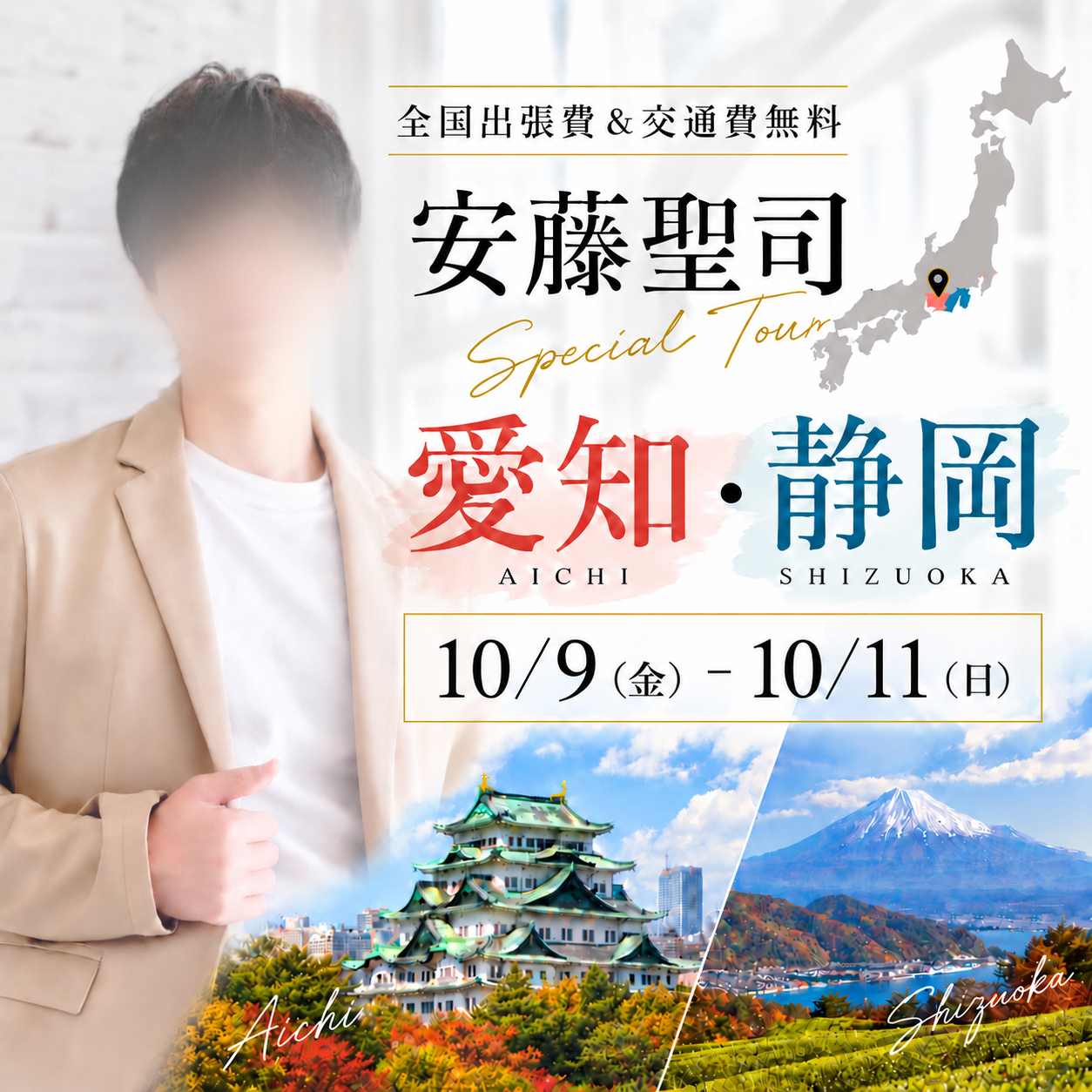【愛知・静岡出張の日程が決まりました】