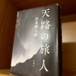 天路の旅人