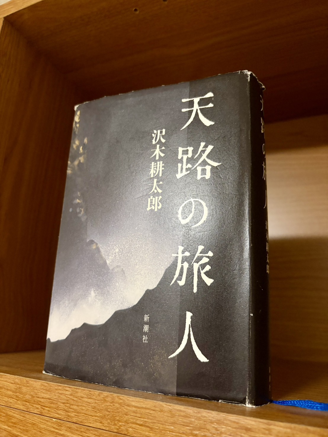 天路の旅人